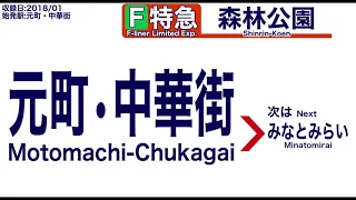 【車内自動放送】Fライナー 元町・中華街発 特急 森林公園ゆき【音声のみ・ノーカット】（2018年01月収録）[25]