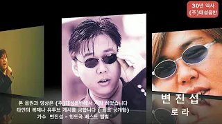 발라드황제  - 가수 변진섭  -  힛트곡 베스트  앨범 -   최초공개