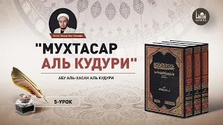 Мухтасар аль-Кудури | 5-урок: очищение колодцев. Ахкамы воды, оставшейся после питья