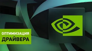 Установка драйвера Nvidia. Настройка, оптимизация и удаление лишнего