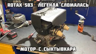 Rotax 503 Легенда сломалась! Мотор с Сыктывкара!