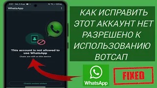 Как исправить эту учетную запись не разрешено использовать WhatsApp | со спамом в WhatsApp (2024 г.)