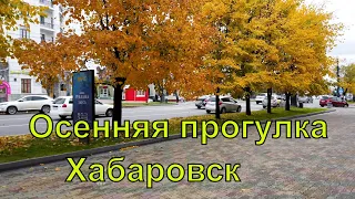 Хабаровск. Осенняя прогулка