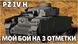 Pz IV H - МОЙ БОЙ НА 3 ОТМЕТКИ