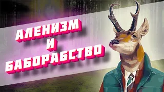 Про "Аленизм" и баборабство. Один "Алень" поверг в ШОК!