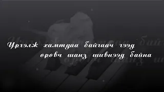 "Шанз торгон аялгуу" ҮГТЭЙ - "Shanz torgon ayalguu" LYRICS