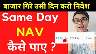 Same Day NAV in Mutual Fund (Lumpsum & SIP) ? Same Day NAV kaise paye? How to get same day NAV in MF