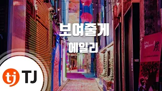 [TJ노래방] 보여줄게 - 에일리 / TJ Karaoke