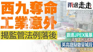 EP 64｜直擊JPEX澳洲註冊地址及「實驗室」：揭開西九奪命工業意外之謎｜兩邊走走