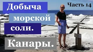 ЭТО ИНТЕРЕСНО. Остров Ла Пальма.  Как Добывают морскую соль.Канарские острова.Достопримечательности.