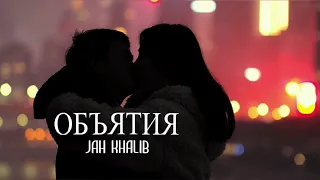 Jah Khalib - Объятия | Премьера песни 2023