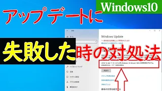 【Windows 10】Windowsアップデートに失敗する時の原因や対処方法