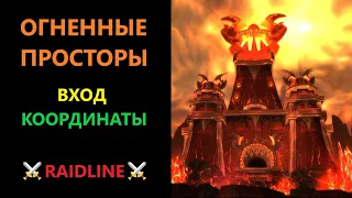 Огненные Просторы как попасть или где находится вход на карте в рейд ОП? | RAIDLINE