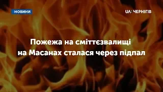 Пожежа на сміттєзвалищі на Масанах у Чернігові сталася через підпал