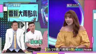 文綺提示的再爛 乃哥還是能一秒猜出│天才衝衝衝預告EP735│2020.08.29