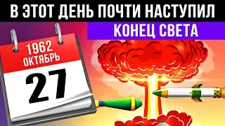 В этот день почти наступил конец света