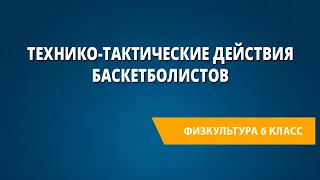 Технико-тактические действия баскетболистов