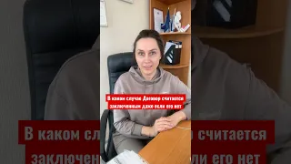 В каком случае трудовой договор будет считаться заключенным, даже если его нет!