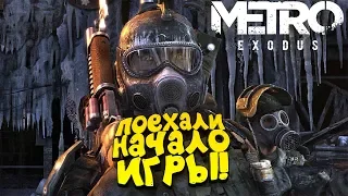 Metro Exodus - ПОЕХАЛИ! - ПРОХОЖДЕНИЕ И ПЕРВЫЙ ВЗГЛЯД ОТ ШИМОРО