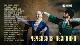 Сборник - Чеченская лезгинка | KAVKAZ MUSIC CHECHNYA