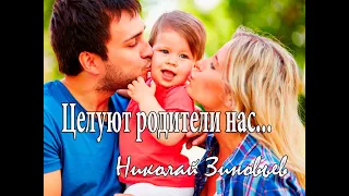 Целуют родители нас...Николай Зиновьев.Читает Андрей.