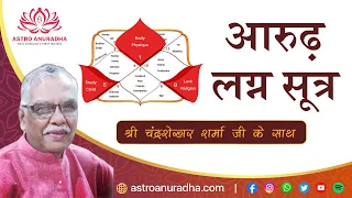 आरूढ़  लग्न सूत्र  | Arudha lagna Sutram | arudha lagna in astrology | arudha pada in astrology