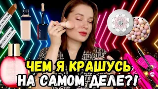 Чем я крашусь НА САМОМ ДЕЛЕ ?!  Собирайся со мной