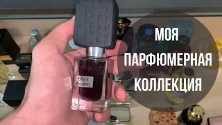 МОЯ ПАРФЮМЕРНАЯ КОЛЛЕКЦИЯ | MY FRAGRANCE COLLECTION