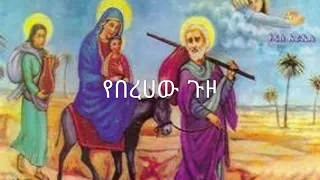 Ethiopian Orthodox Mezmur: Zemarit Zerfe Kebede-የበረሀው ጉዞ