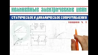 Нелинейные электрические цепи │Статическое и динамическое сопротивления