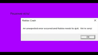 Как исправить ошибку "Roblox Crash"