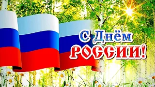 Красивое поздравление с Днём России!