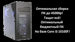 Оптимальная сборка ПК до 45000р! Лучшая бюджетная сборка на базе i3 10100f!