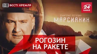 Марсианин Рогозин, Вести Кремля Сливки, 26 травня 2018