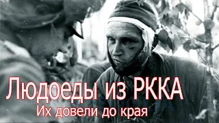 Людоеды из РККА. Их довели до края. ВОЕННЫЕ ИСТОРИИ