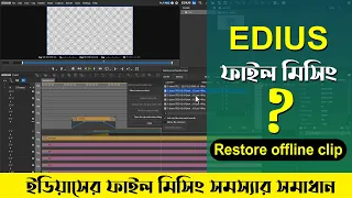 How to Restore offline clip in edius turorial bangla 2020