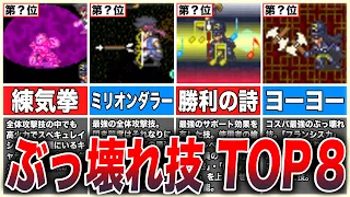 【ロマサガ3】今すぐ閃きたい最強すぎる技TOP8