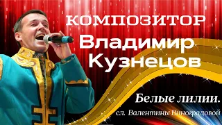 Белые лилии. Композитор Владимир Кузнецов #студиясинечко