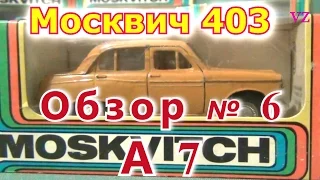 Масштабная модель авто. Москвич 403 в масштабе 1:43, А7. ПО "Тантал"