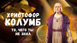 Христофор Колумб! ТО, ЧЕГО ТЫ НЕ ЗНАЛ! | Кто открыл Америку на самом деле | Колумб секреты и факты