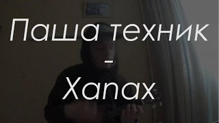 Паша Техник- Xanax (ukulele cover)