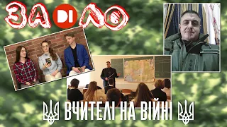 Заділо. Вчителі на війні.