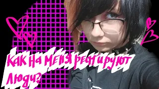 Как на меня реагируют люди? реакция людей на эмо/неформала? (🖤💕Виталий Костилин, с Днём Рождения🖤💕)