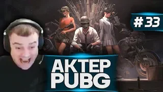 Актер в PUBG #33 | АААА СТРАШНА!