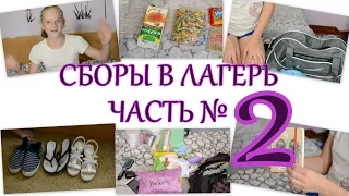 Сборы в Лагерь часть 2/Еда, косметика, вещи. Что я беру с собой)))))))))))!