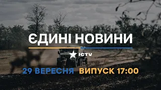 Оперативний випуск новин за 17:00 (28.09.2022)