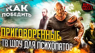 Как победить в СМЕРТЕЛЬНОЙ ИГРЕ в  фильме Приговорённые