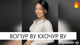 Вог1ур Ву Кхочур Ву 😍Очень Красивая Песня