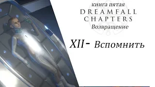 Dreamfall Chapters Глава 12 Вспомнить  (Rus, Sub)