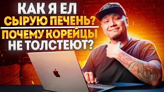 ПОЧЕМУ КОРЕЙЦЫ НЕ ТОЛСТЕЮТ? КАК Я ЕЛ СЫРУЮ ПЕЧЕНЬ? КАКИЕ ДЕВУШКИ МНЕ НРАВЯТСЯ? Ответы на вопросы.